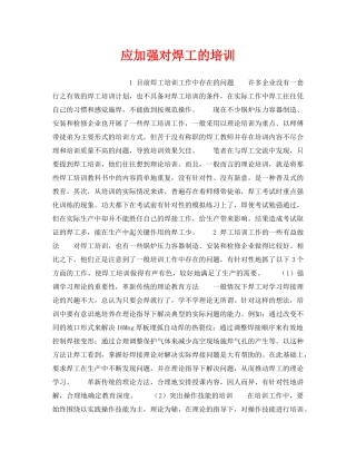 《安全管理》之应加强对焊工的培训 