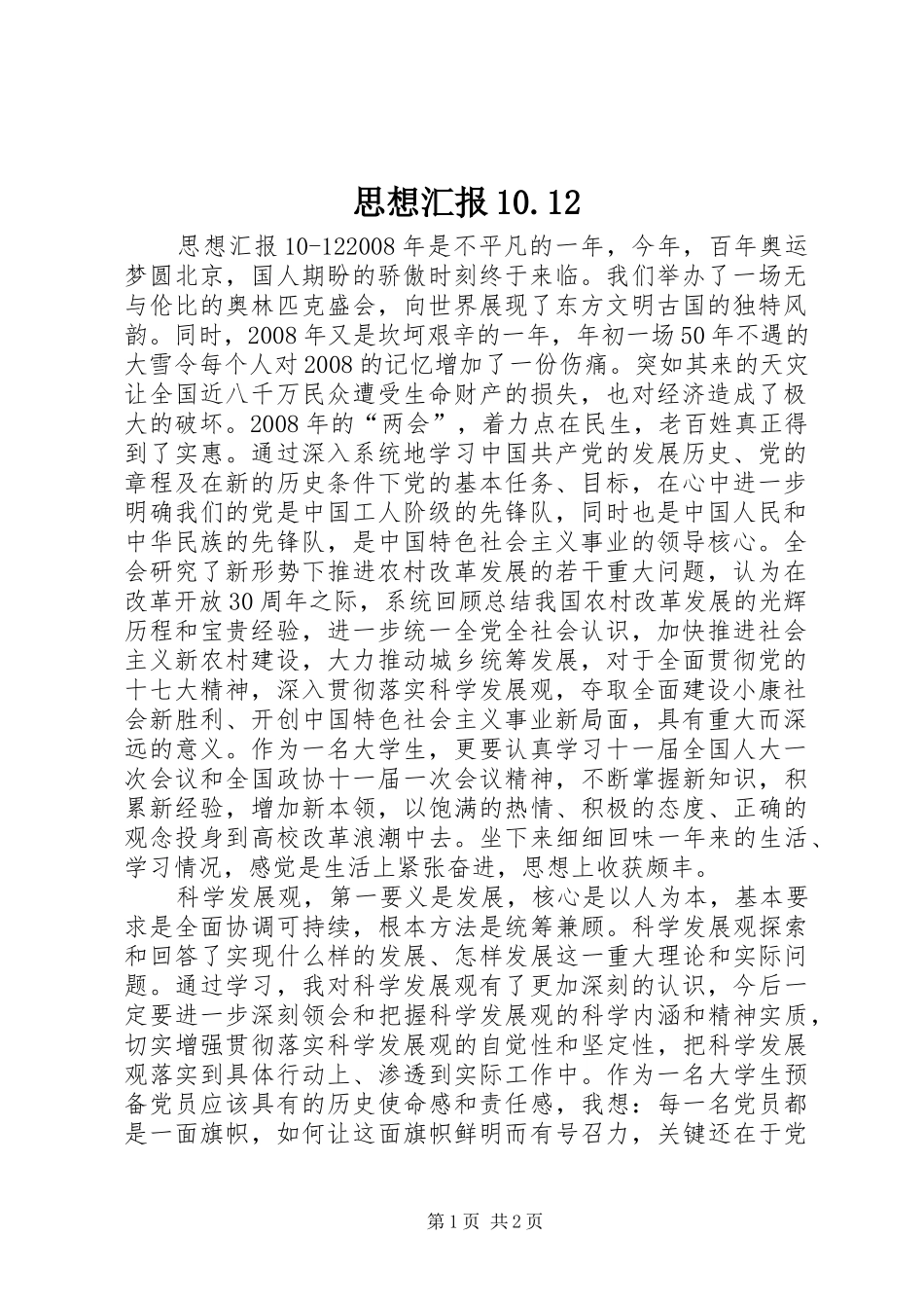 思想汇报10.12 _第1页