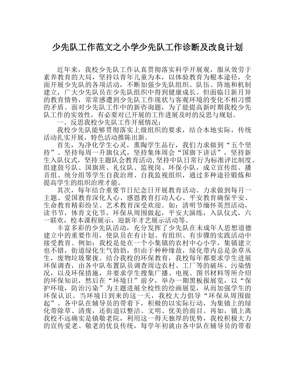 少先队工作范文小学少先队工作诊断及改进计划 _第1页