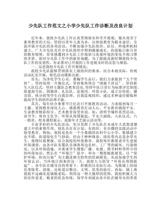 少先队工作范文小学少先队工作诊断及改进计划 