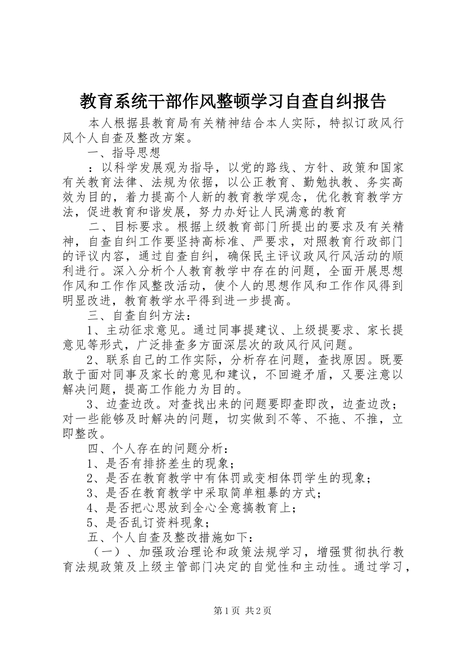 教育系统干部作风整顿学习自查自纠报告 _第1页