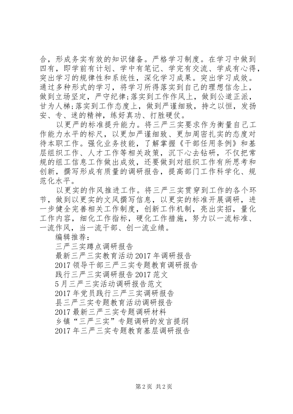 三严三实基层调研报告20XX年_第2页