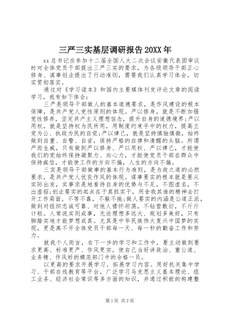 三严三实基层调研报告20XX年