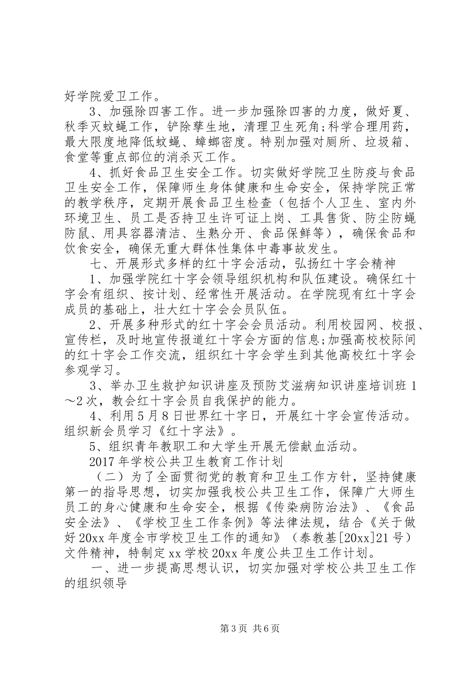 学校公共卫生教育工作计划_第3页