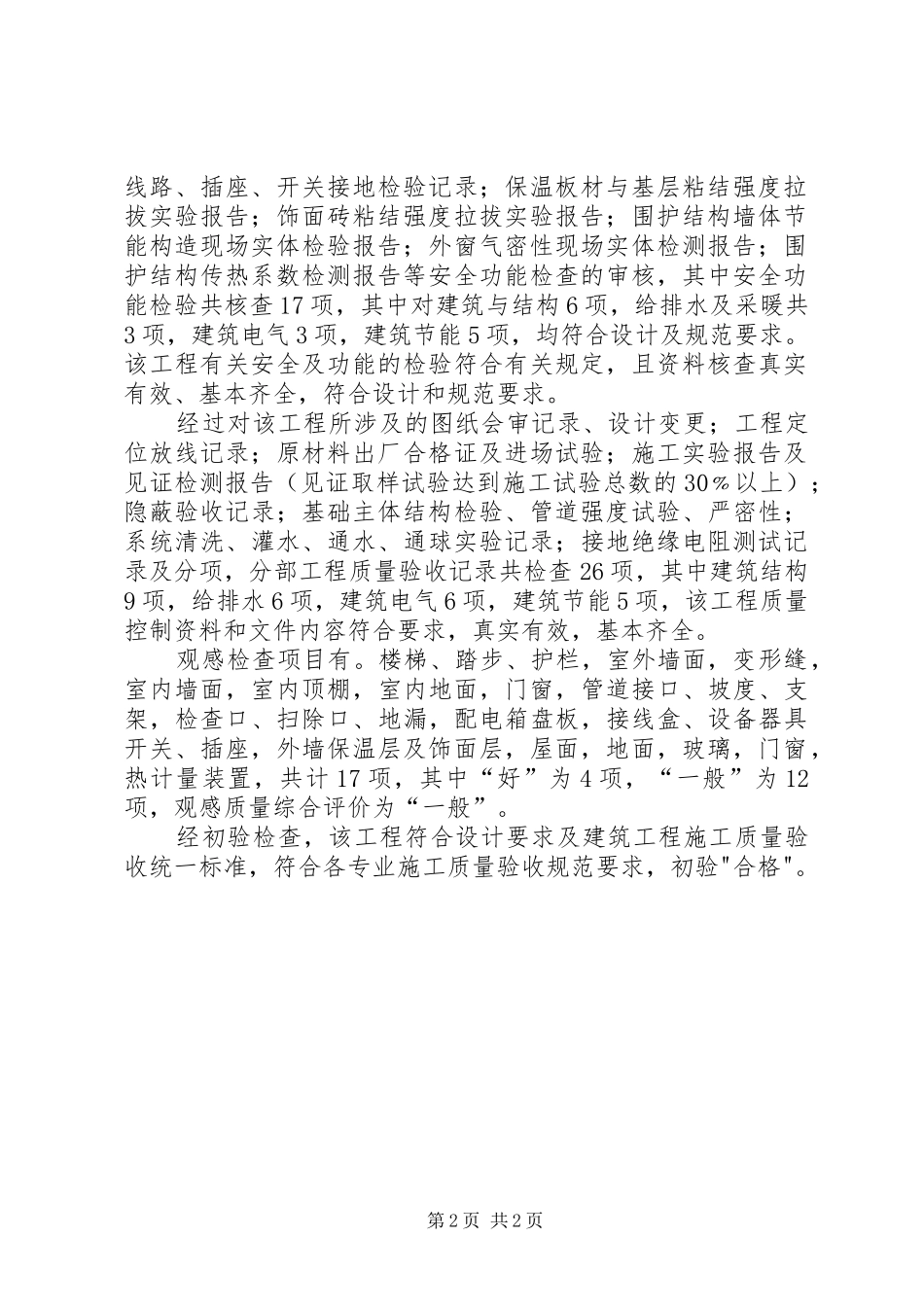 单位工程竣工工程质量评估报告 _第2页