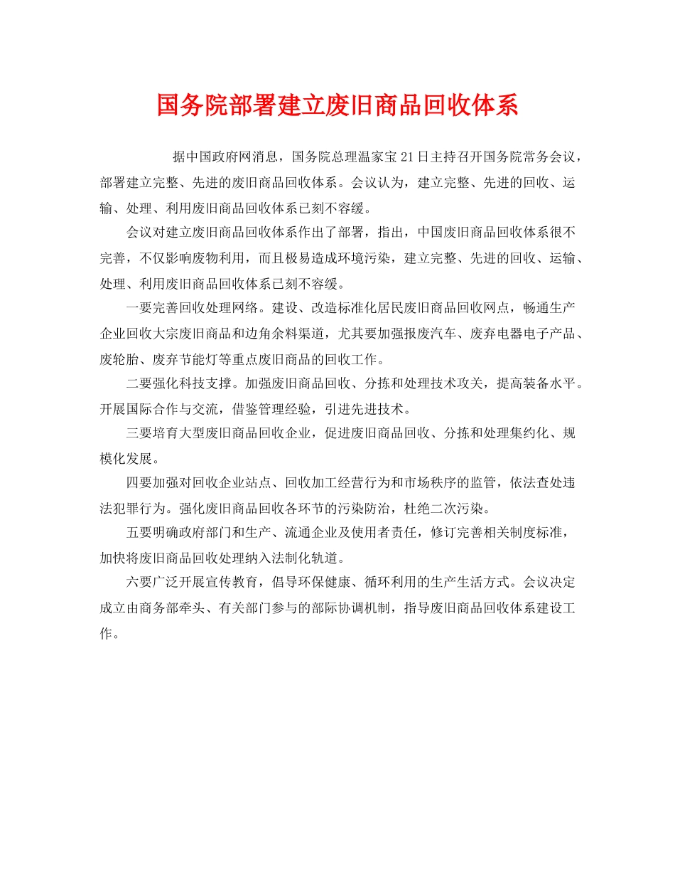 《安全管理环保》之国务院部署建立废旧商品回收体系 _第1页