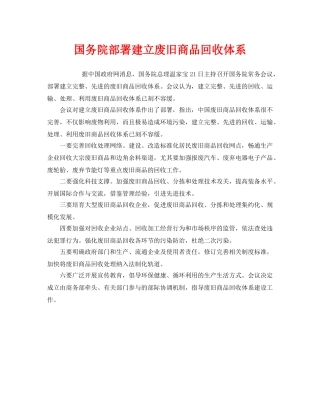 《安全管理环保》之国务院部署建立废旧商品回收体系 