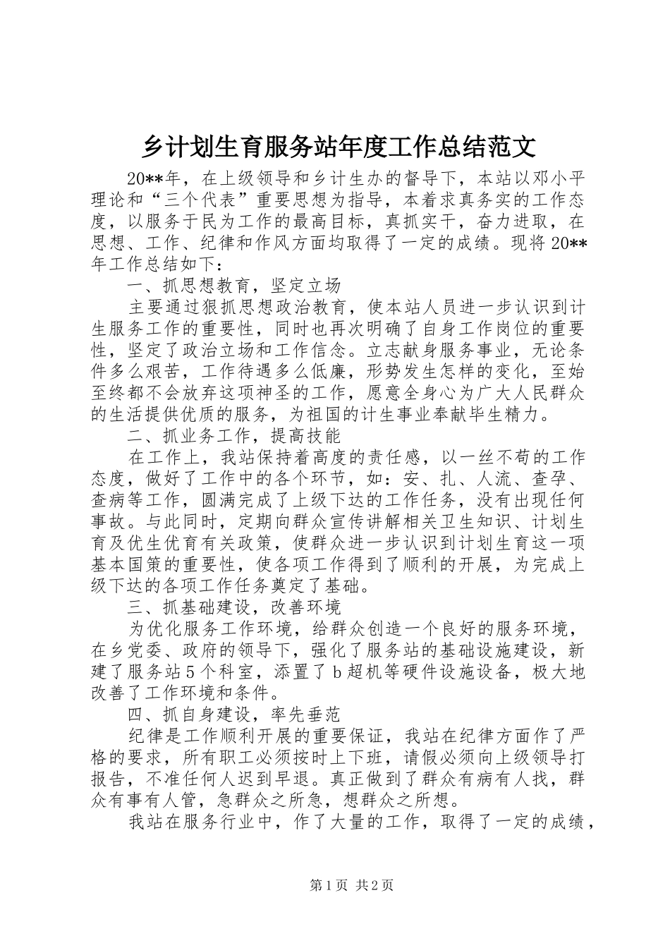 乡计划生育服务站年度工作总结范文_第1页