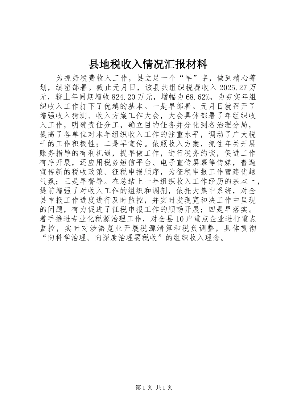 县地税收入情况汇报材料 _第1页