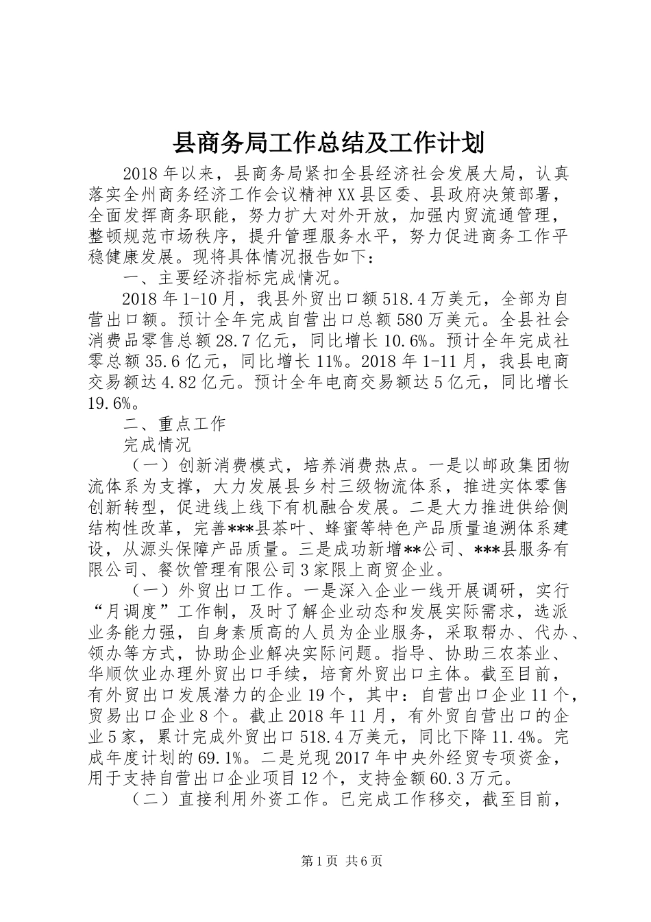 县商务局工作总结及工作计划_第1页