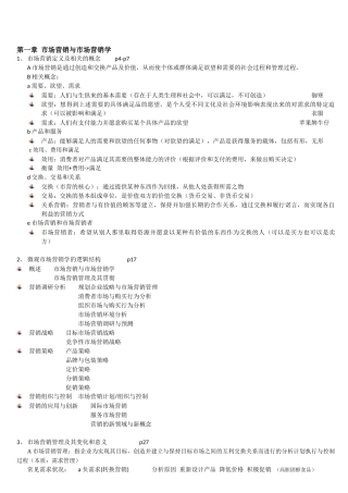市场营销学复习提纲