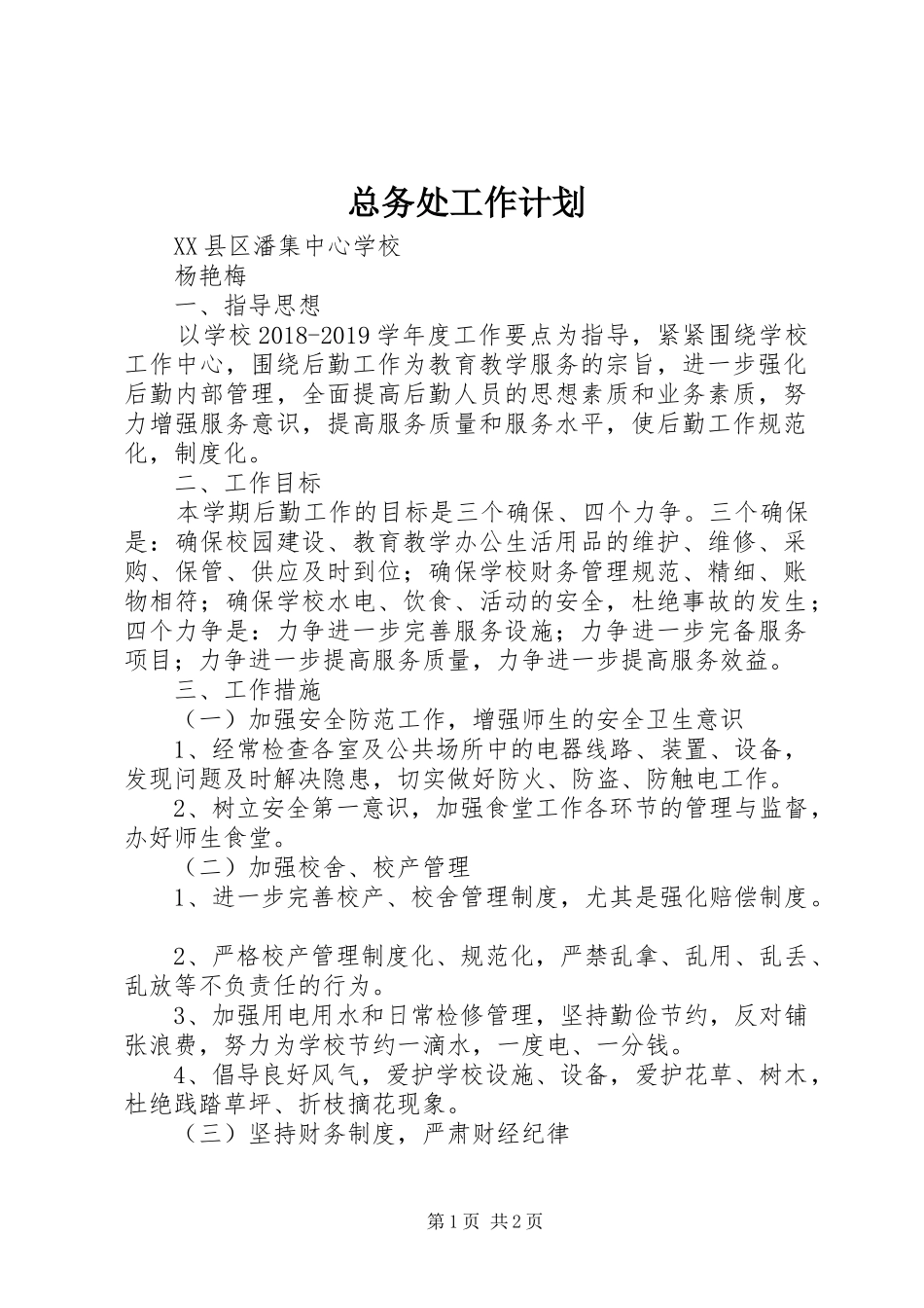 总务处工作计划_第1页