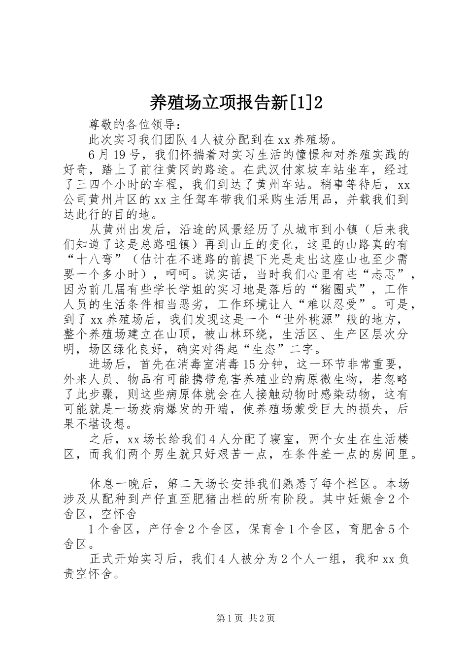 养殖场立项报告新[1]2 _第1页