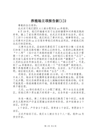 养殖场立项报告新[1]2 