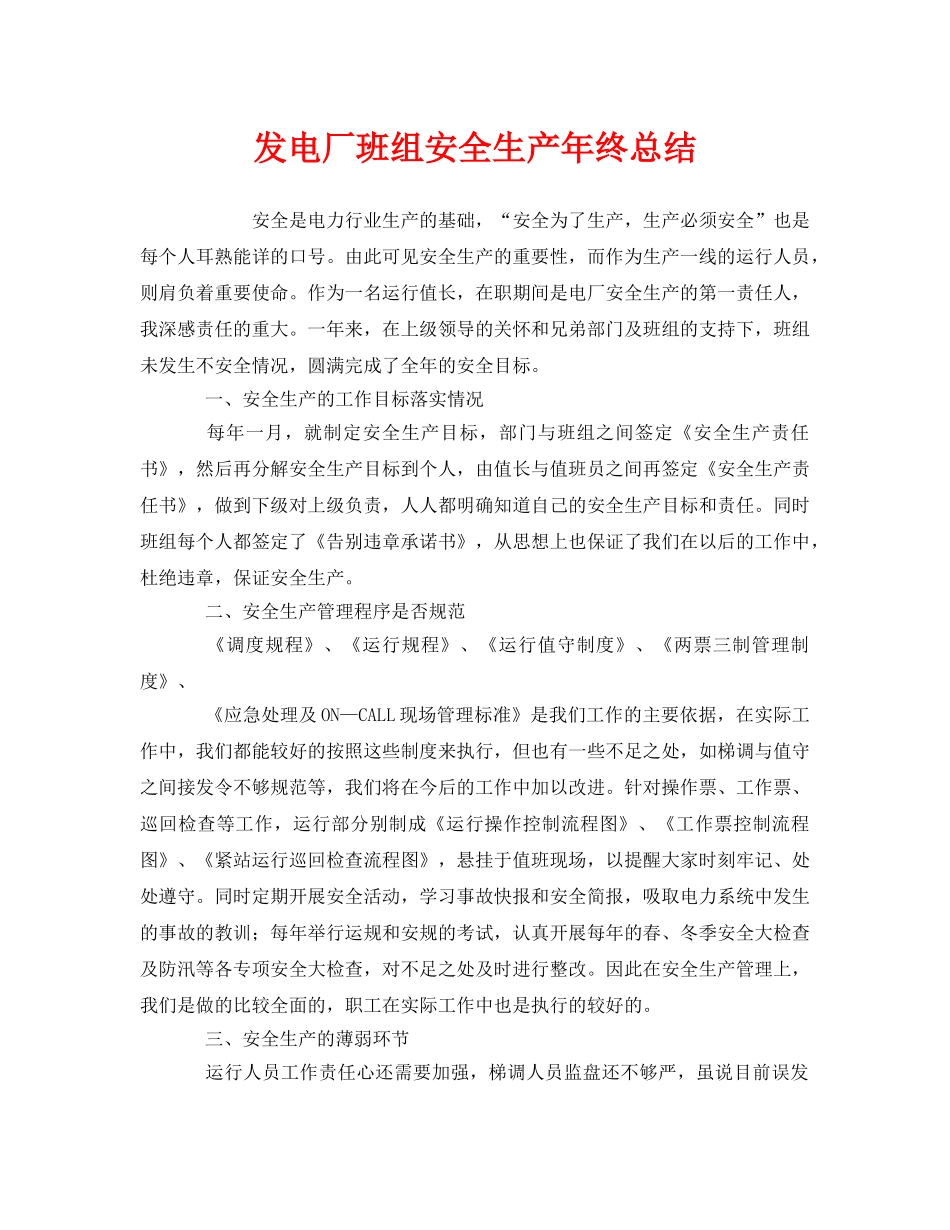 《安全管理文档》之发电厂班组安全生产年终总结 _第1页