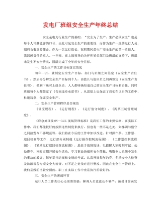 《安全管理文档》之发电厂班组安全生产年终总结 