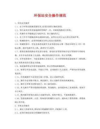 《安全管理环保》之环保站安全操作规范 
