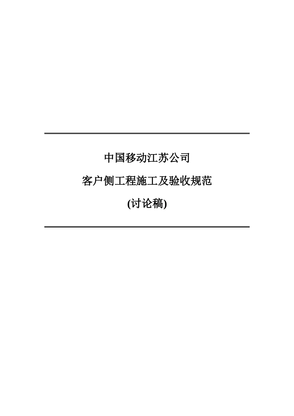 中国移动客户侧工程施工及验收规范_第1页