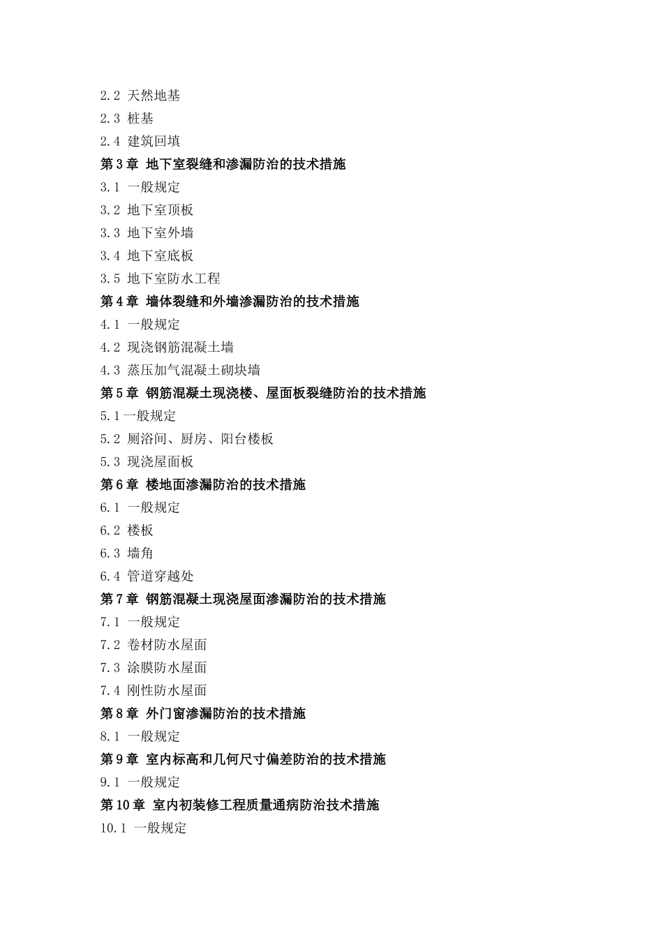 厦门市建设工程质量通病防治技术措施_第2页