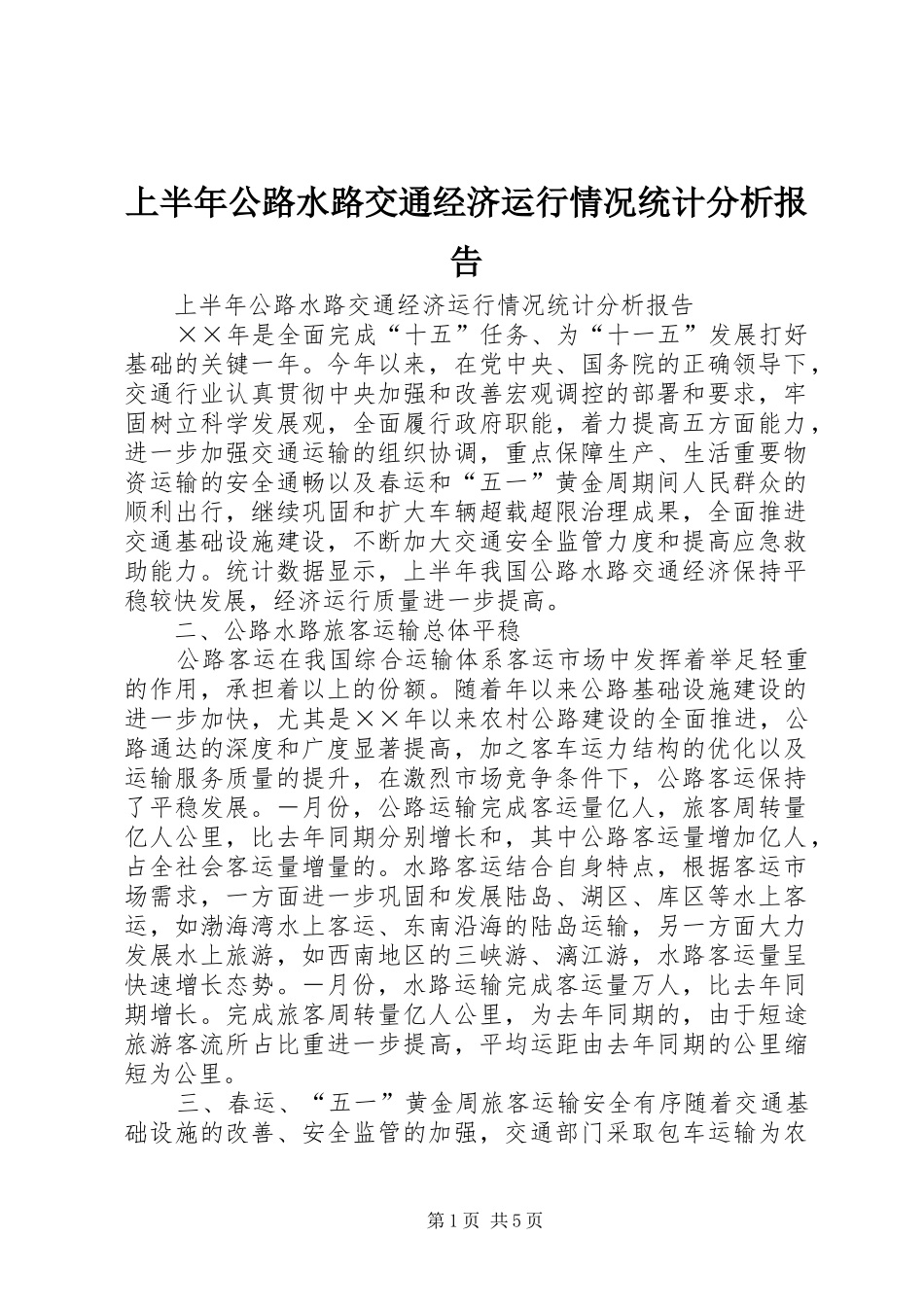 上半年公路水路交通经济运行情况统计分析报告 _第1页