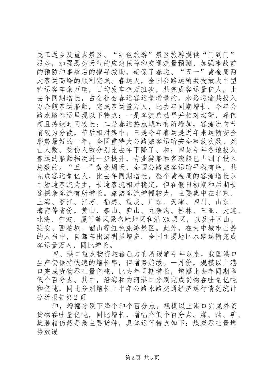 上半年公路水路交通经济运行情况统计分析报告 _第2页