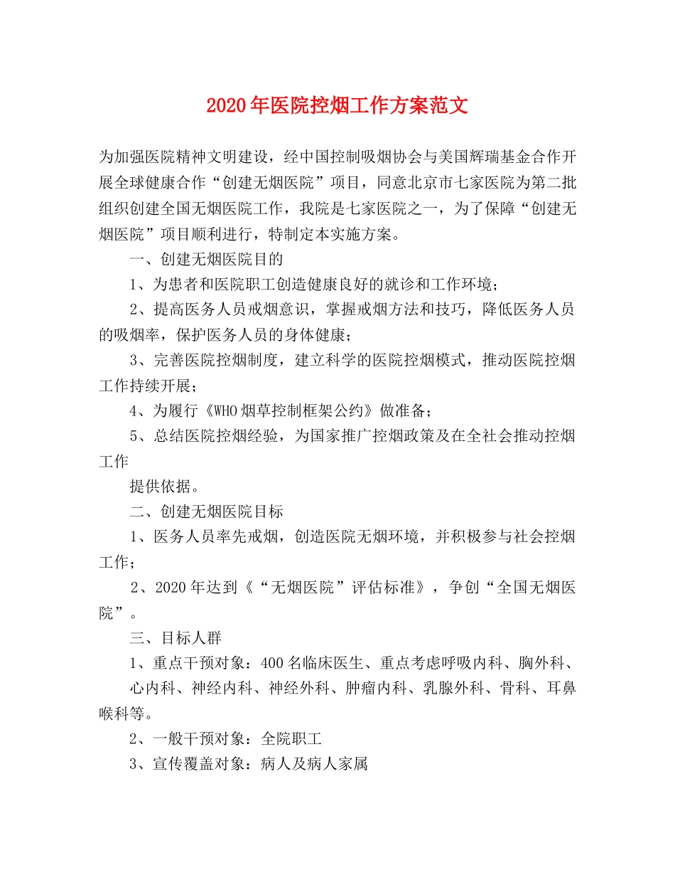 2020年医院控烟工作方案范文 _第1页