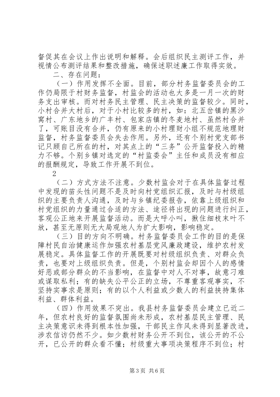 关于如何充分发挥龙王庙镇村务监督委员会作用的调研报告 _第3页