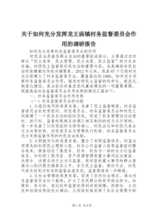 关于如何充分发挥龙王庙镇村务监督委员会作用的调研报告 