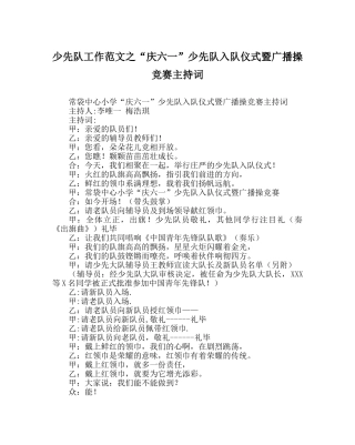 少先队工作范文“庆六一”少先队入队仪式暨广播操比赛主持词 