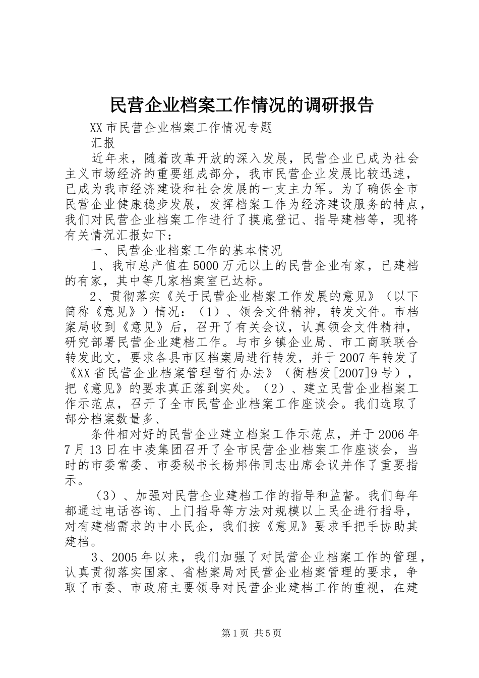 民营企业档案工作情况的调研报告1 _第1页