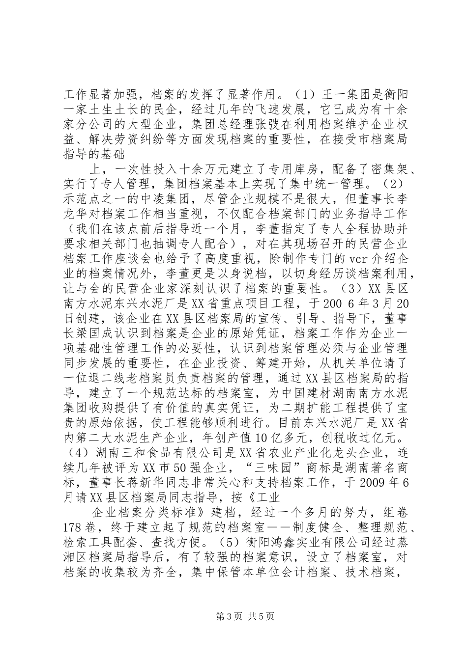 民营企业档案工作情况的调研报告1 _第3页