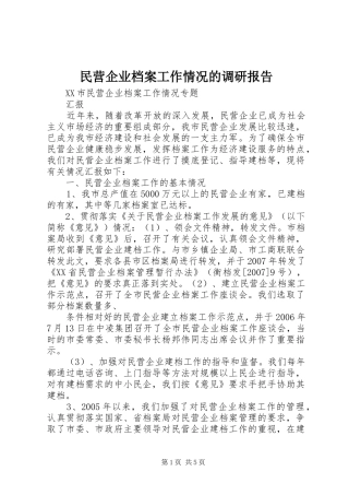 民营企业档案工作情况的调研报告1 