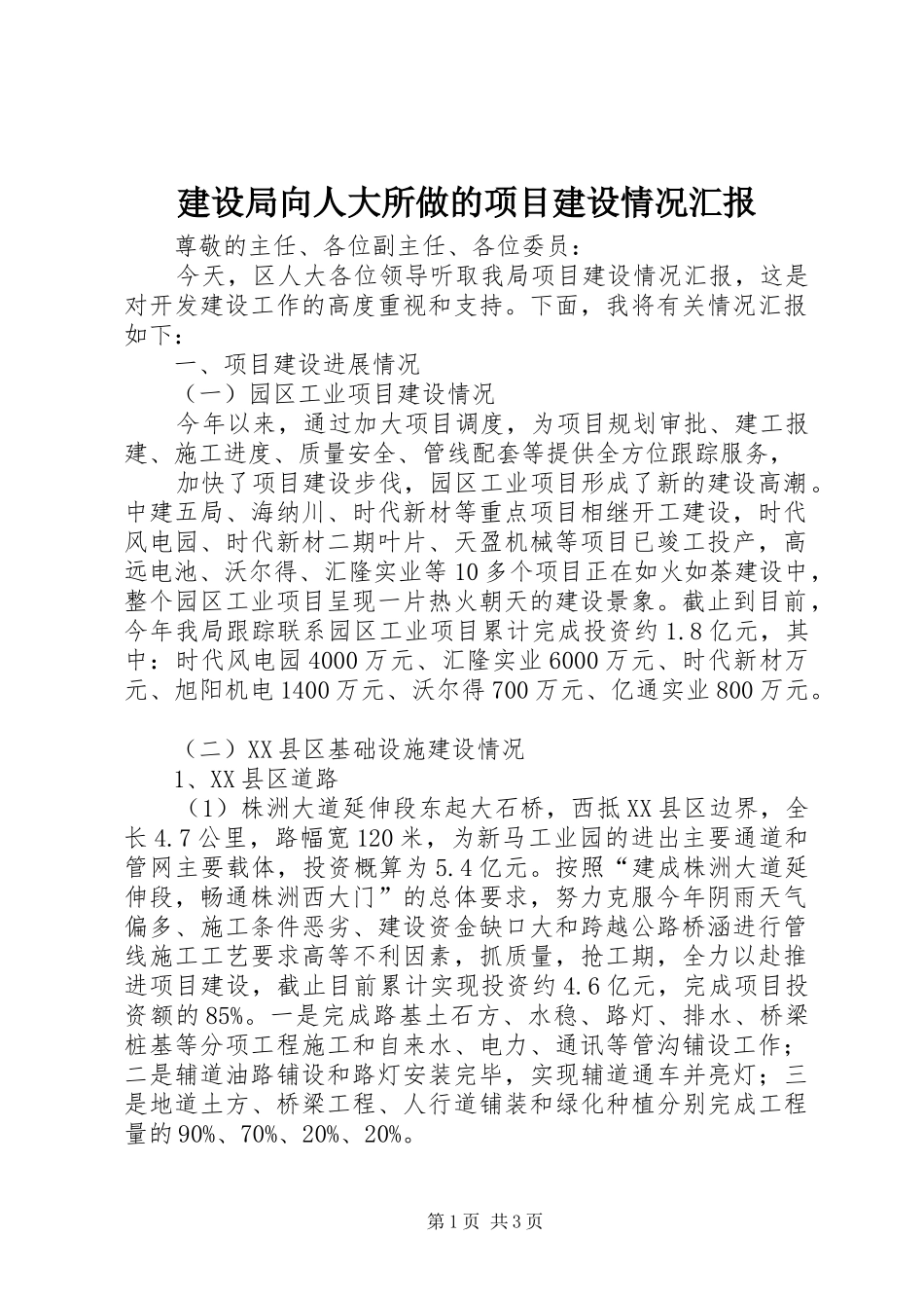建设局向人大所做的项目建设情况汇报 _第1页