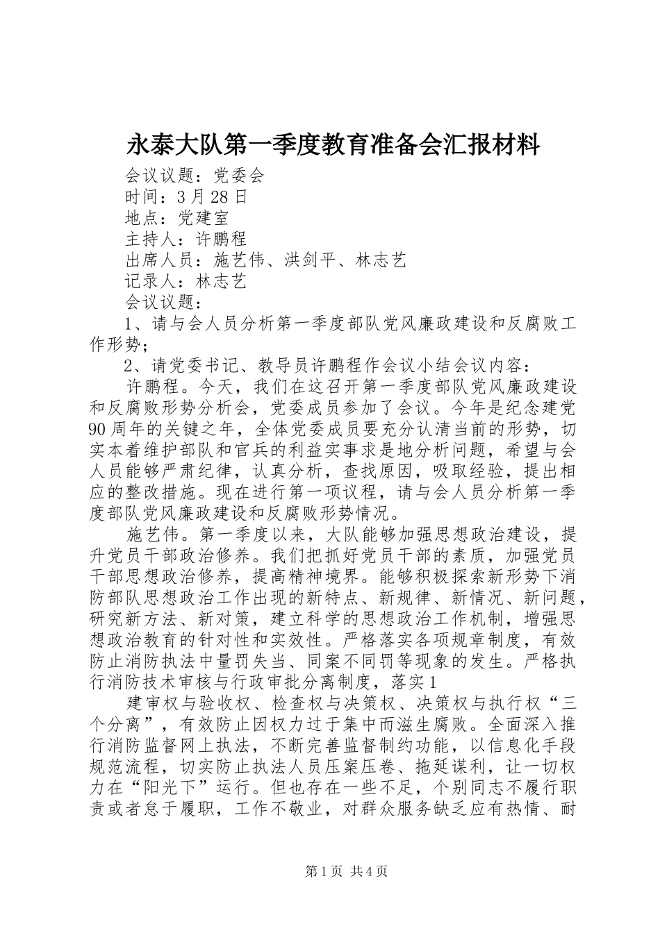 永泰大队第一季度教育准备会汇报材料 _第1页
