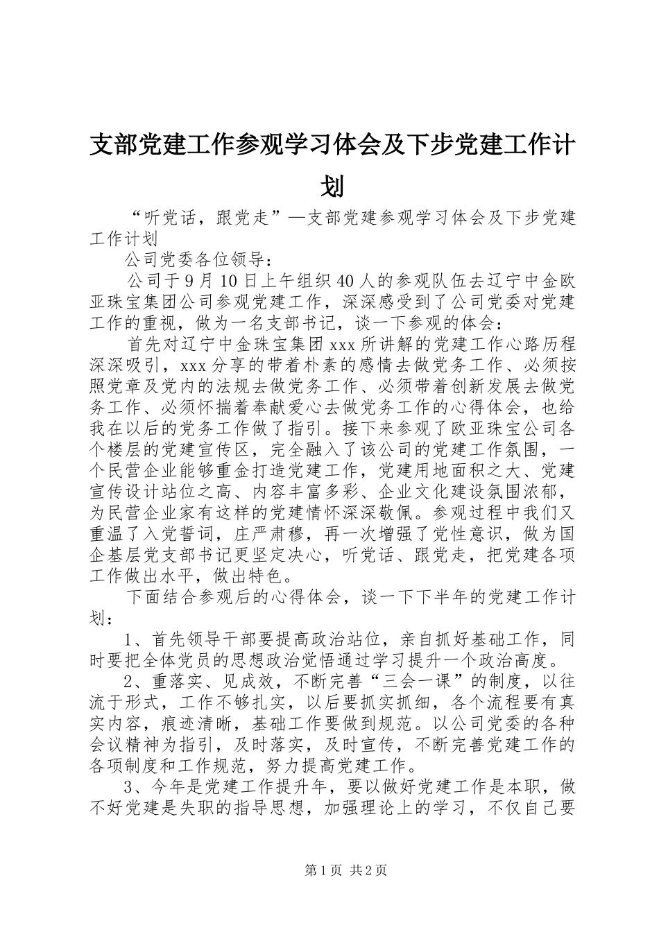 支部党建工作参观学习体会及下步党建工作计划_第1页