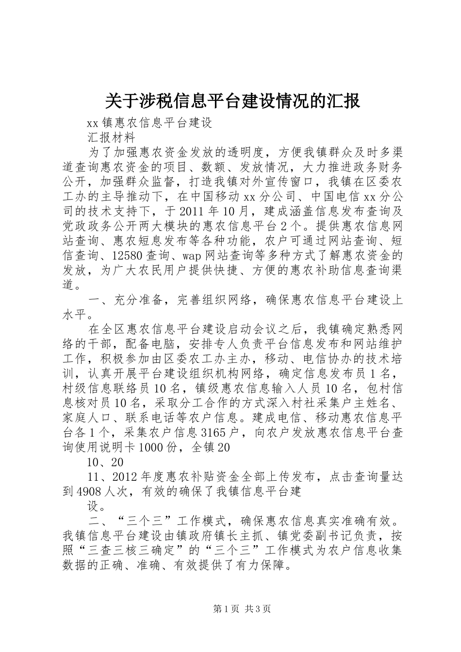 关于涉税信息平台建设情况的汇报 _第1页