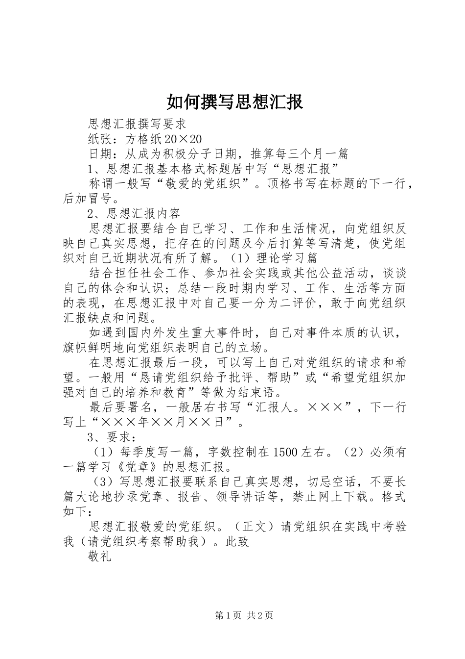 如何撰写思想汇报 _第1页