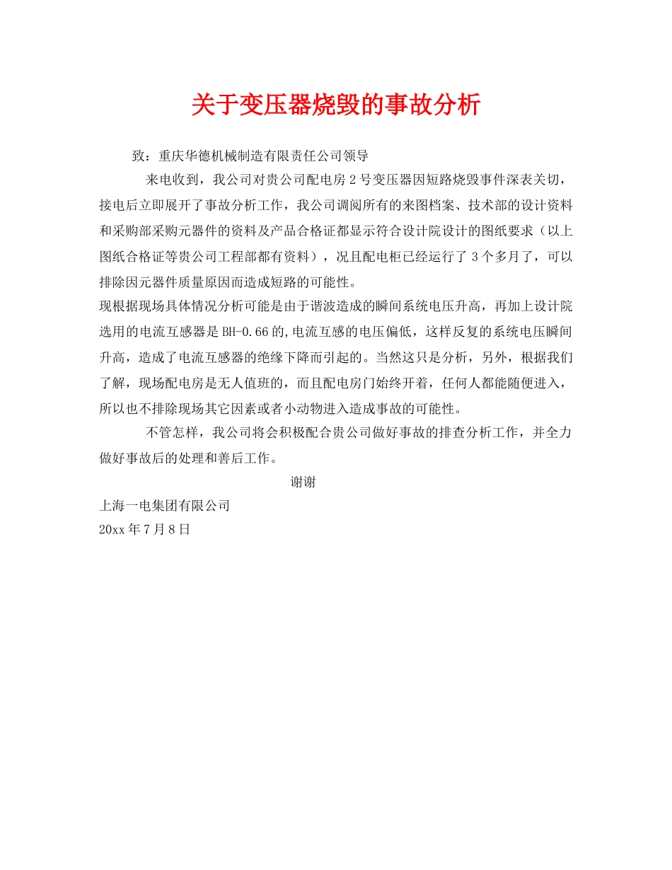 《安全管理》之关于变压器烧毁的事故分析 _第1页