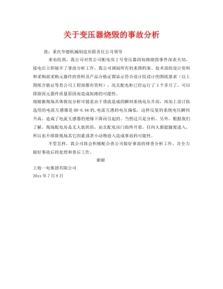 《安全管理》之关于变压器烧毁的事故分析 