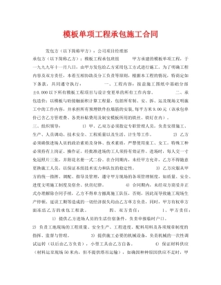《安全管理文档》之模板单项工程承包施工合同 