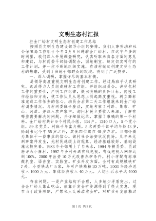 文明生态村汇报 