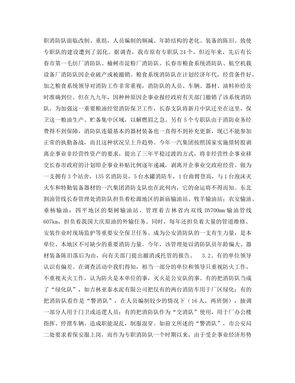 《安全管理》之加强企事业专职消防队管理工作的调查与思考 _第3页