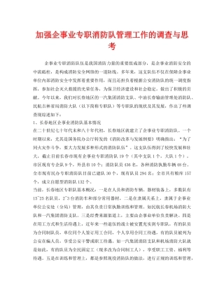 《安全管理》之加强企事业专职消防队管理工作的调查与思考 