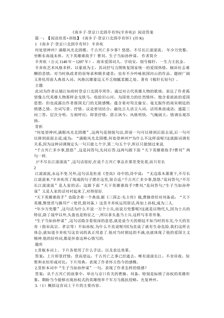 《南乡子·登京口北固亭有怀(辛弃疾)》阅读答案 _第1页