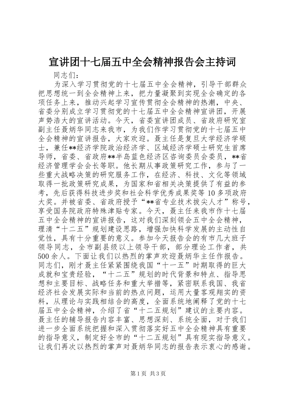 宣讲团十七届五中全会精神报告会主持词 _第1页
