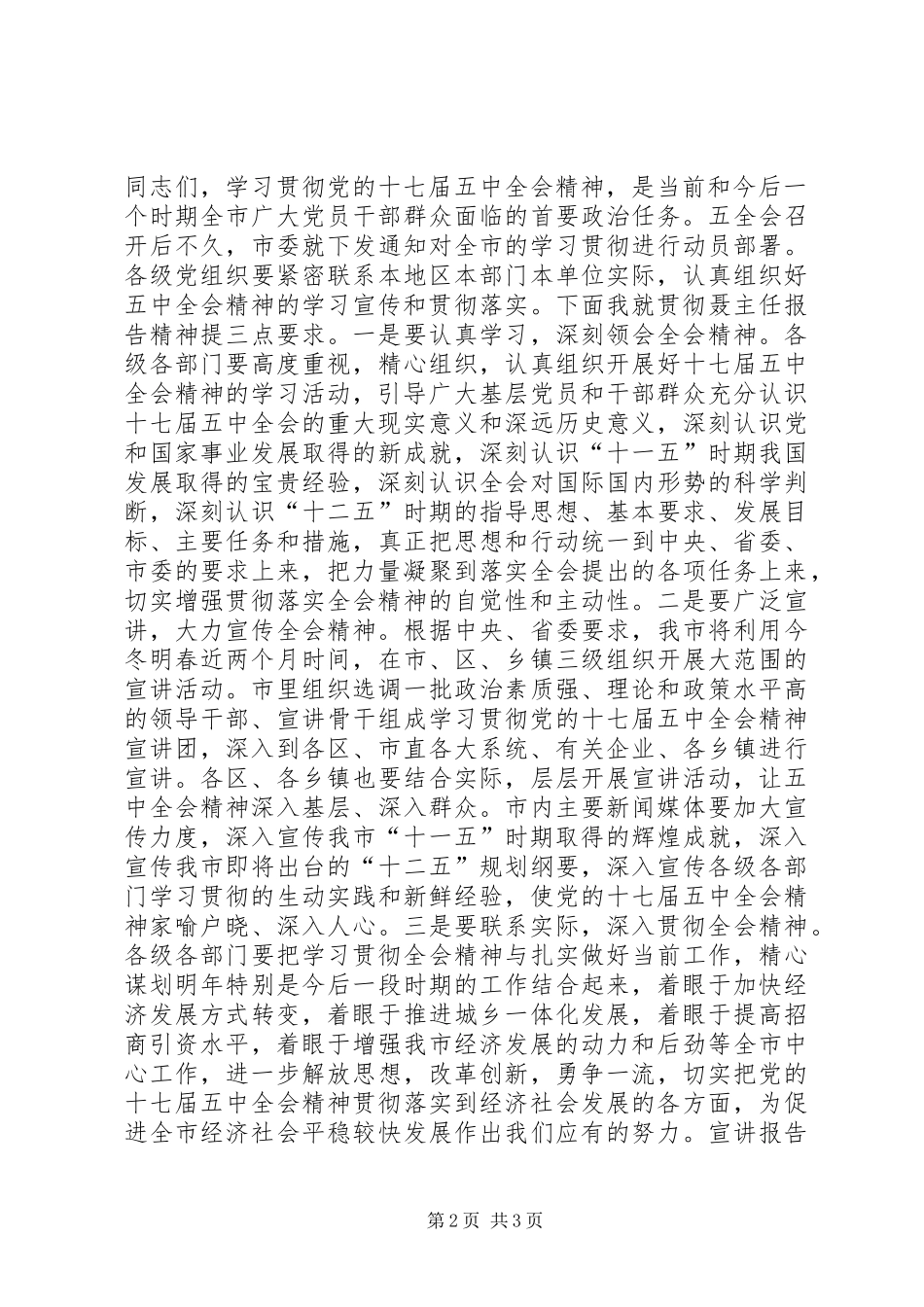 宣讲团十七届五中全会精神报告会主持词 _第2页