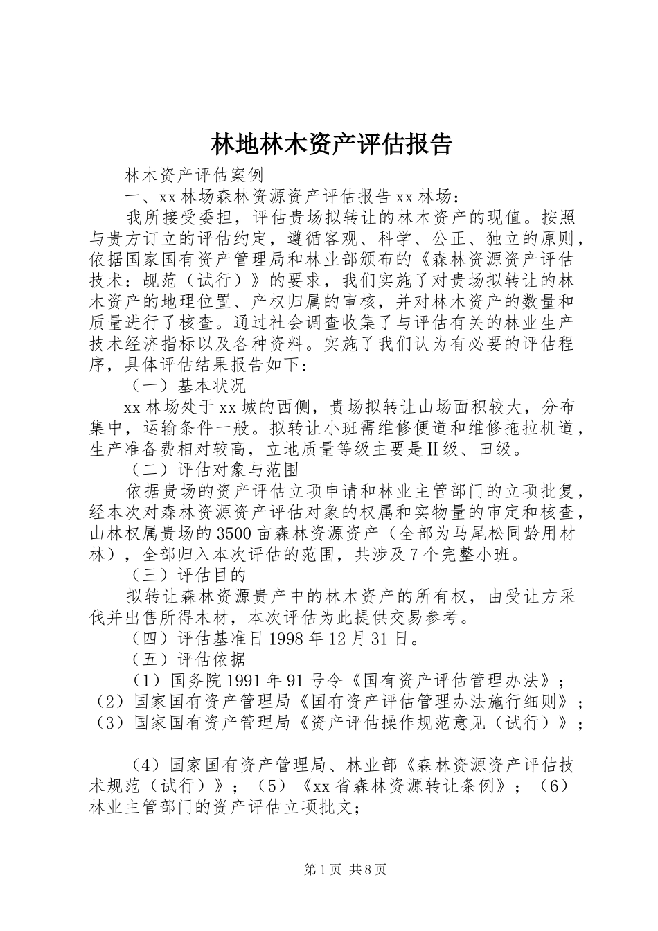 林地林木资产评估报告 _第1页