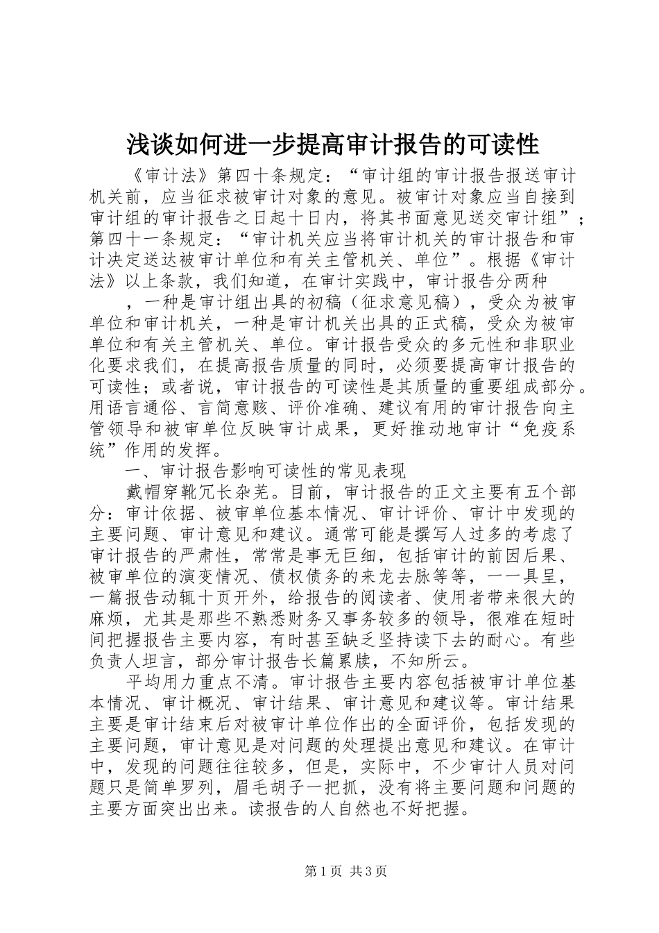 浅谈如何进一步提高审计报告的可读性 _第1页