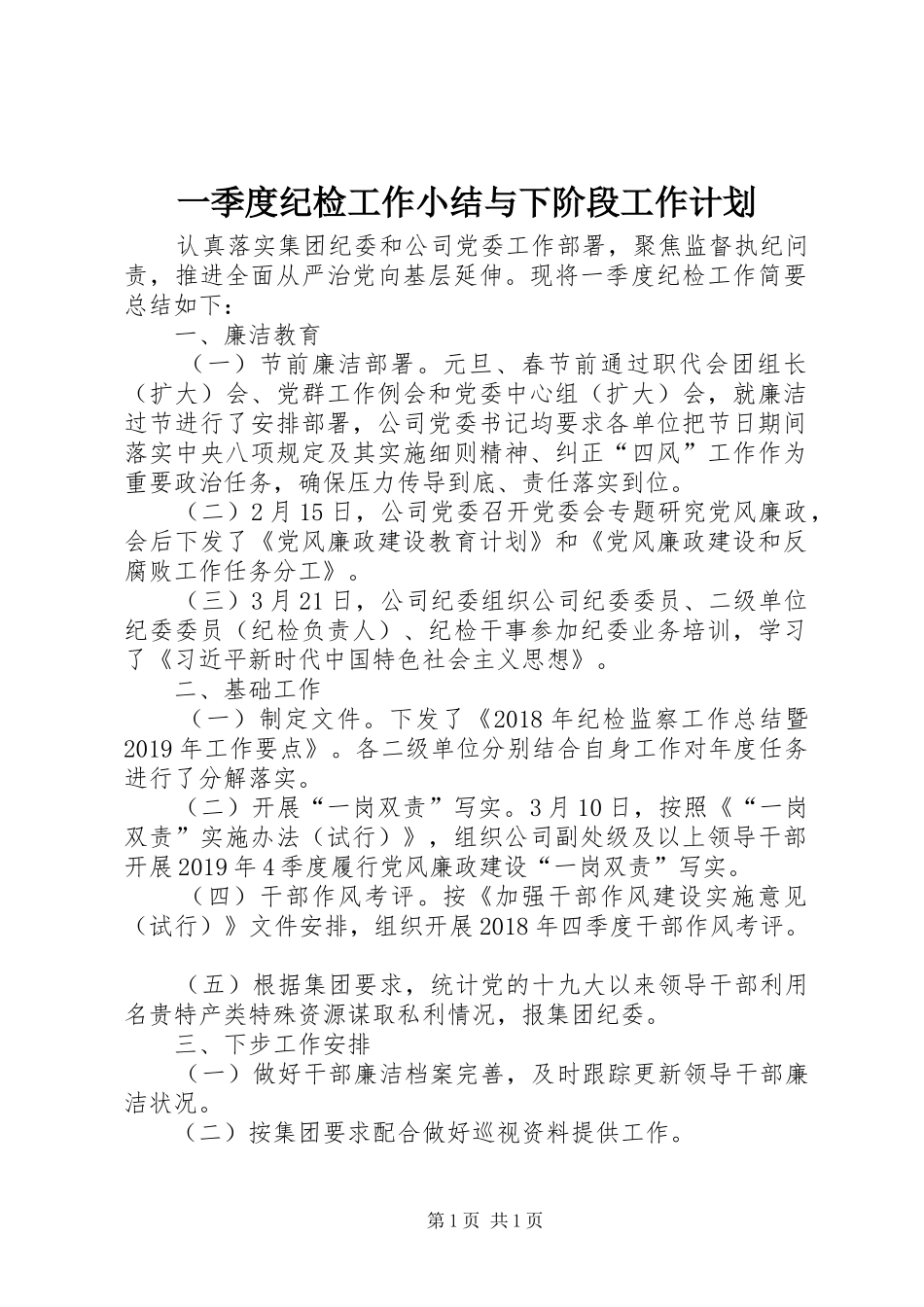 一季度纪检工作小结与下阶段工作计划_第1页