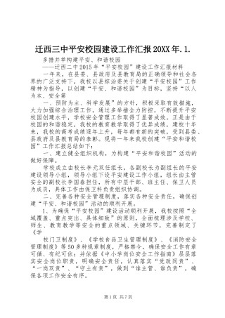 迁西三中平安校园建设工作汇报20XX年.1. 
